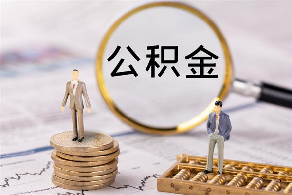 固安怎么取自己的公积金（怎么提取市公积金）