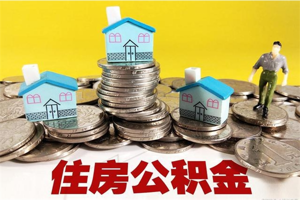 固安离职公积金里的钱可以取来吗（固安离职后住房公积金怎么全部取出来）