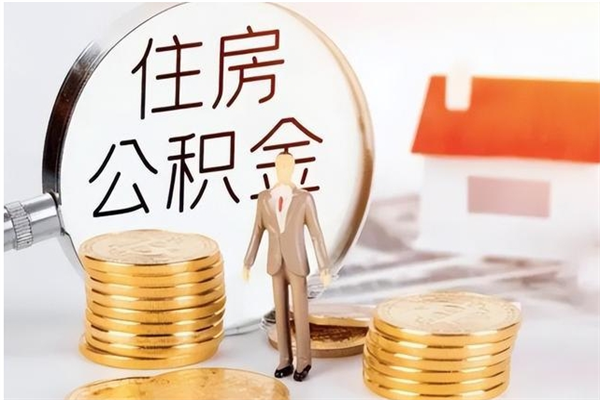 固安辞职后取住房公积金（辞职后取住房公积金需要什么手续）