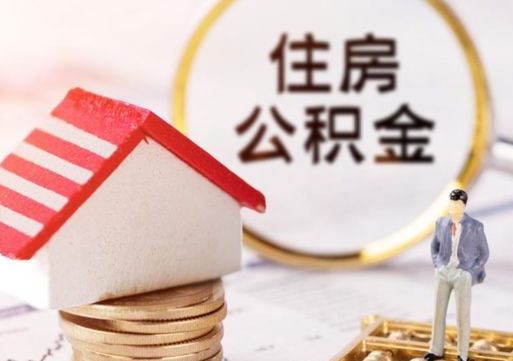 固安封存多年的公积金怎么提（住房公积金封存多年怎么取出）