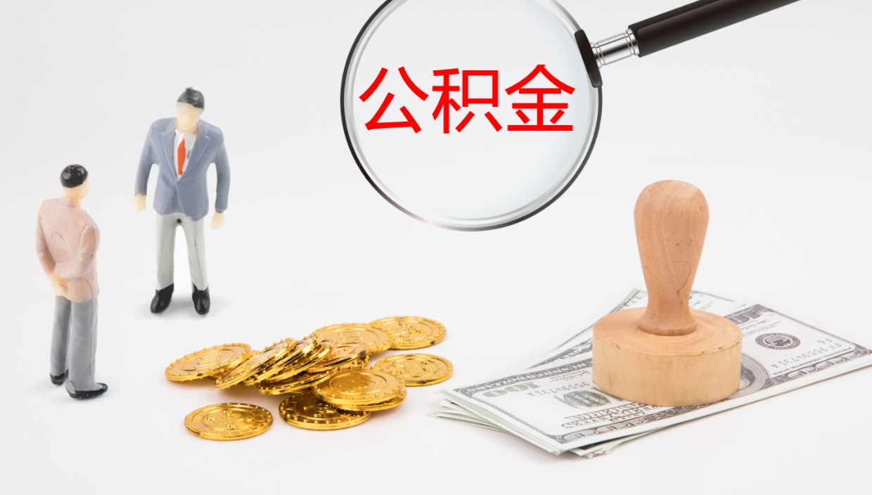 固安公积金离职怎么提（公积金怎么提取出来离职）