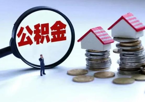 固安离职后可以取公积金（离职了还能取住房公积金吗）