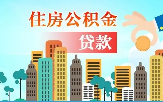 固安人怎么取公积金（怎么提取市公积金）