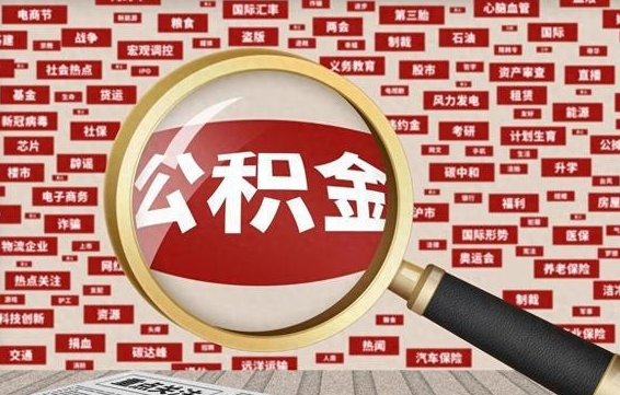 固安封存状态下的公积金怎么取（封存了的公积金怎么提取出来）